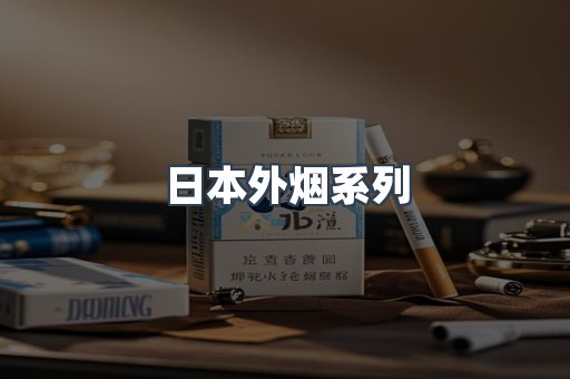日本外烟系列